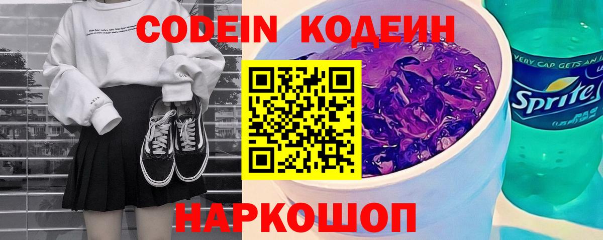 Кодеин Purple Drank Ликино-Дулёво